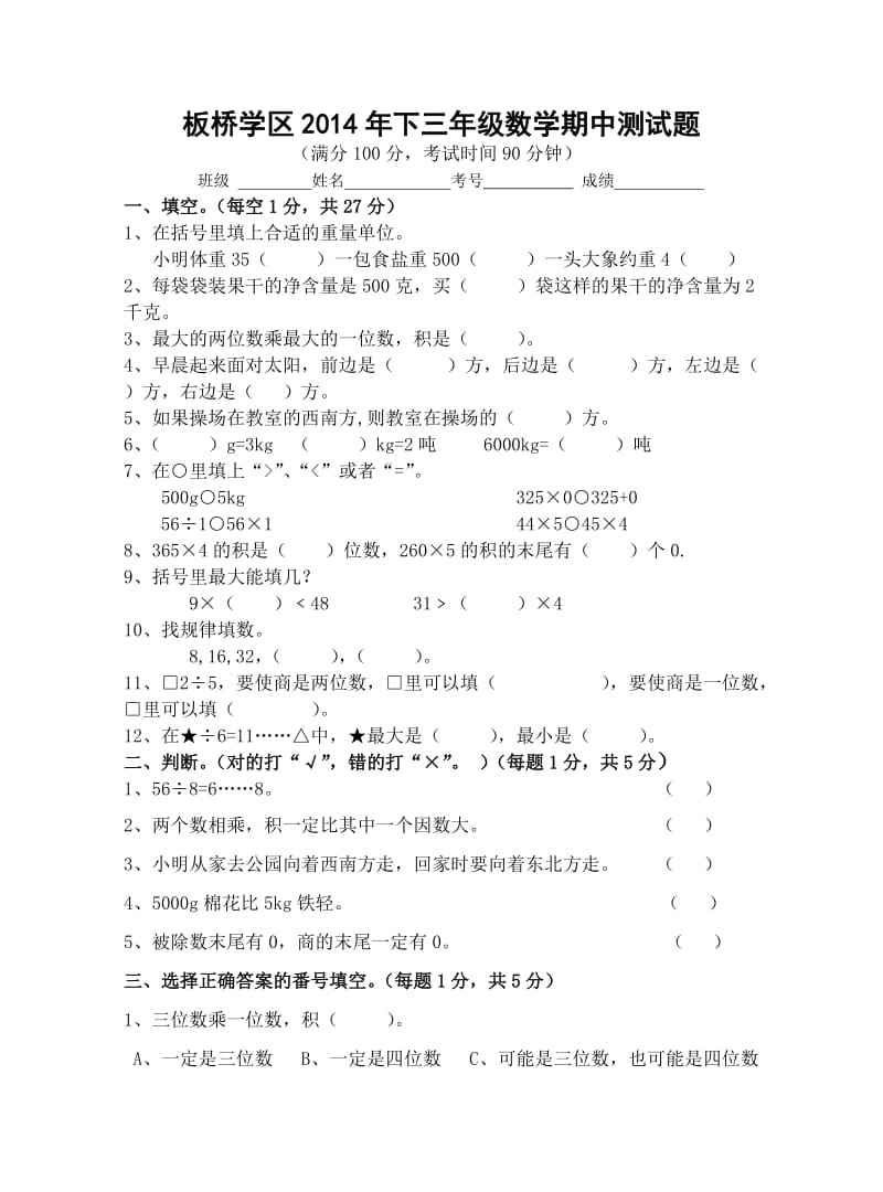 2014年西师版三年级数学上册期中测试题_第1页