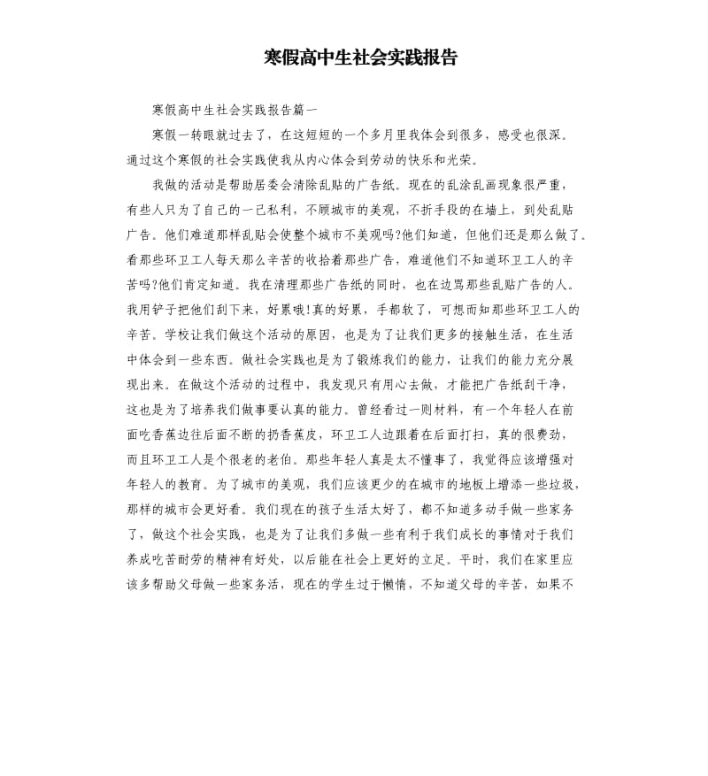 寒假高中生社会实践报告.docx_第1页
