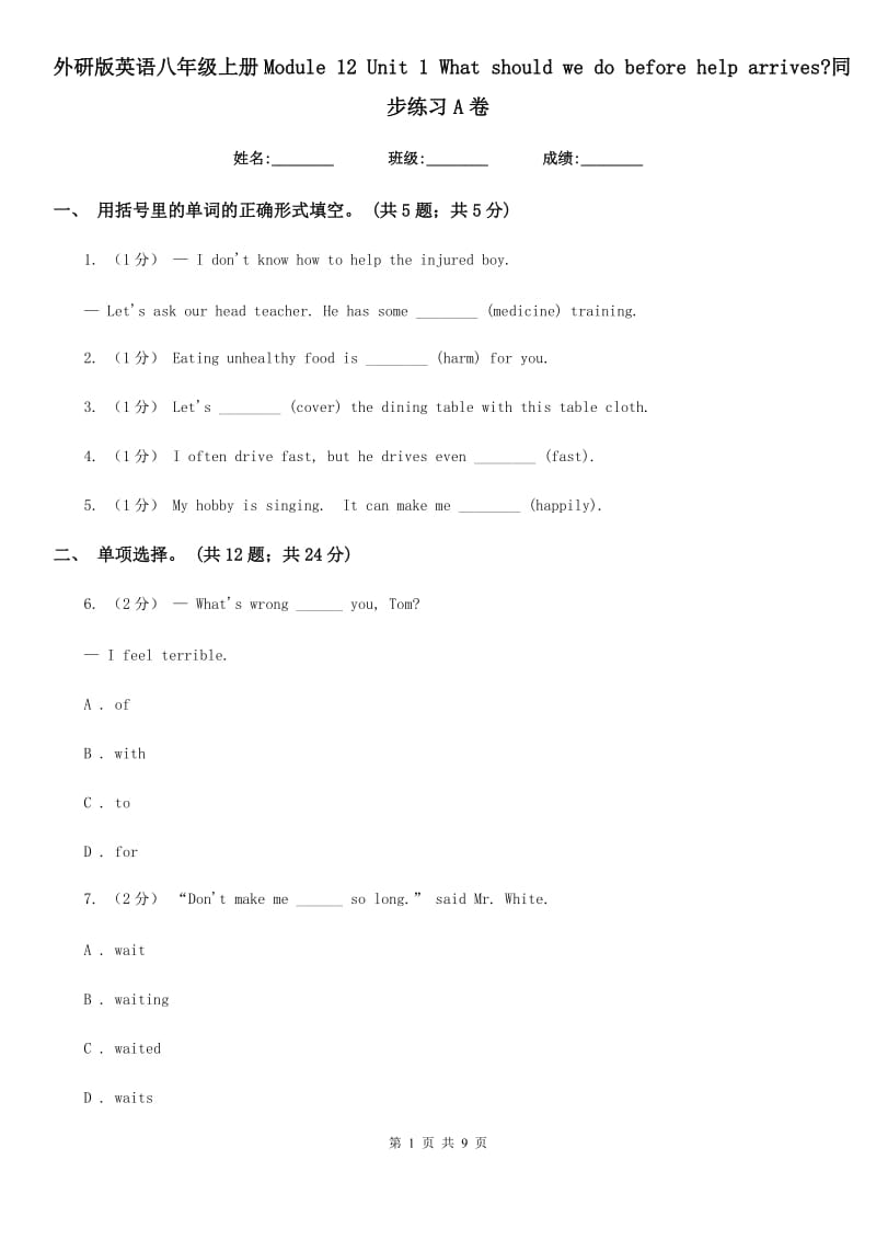 外研版英语八年级上册Module 12 Unit 1 What should we do before help arrives_同步练习A卷_第1页