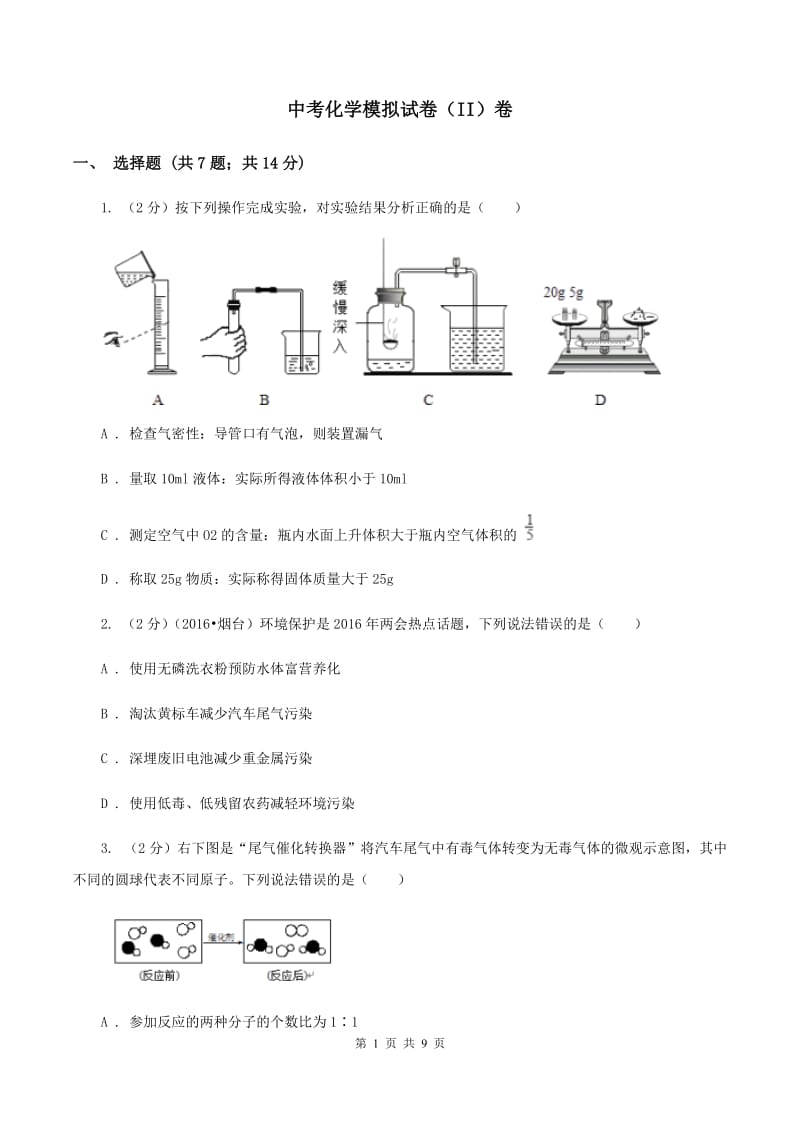 中考化学模拟试卷（II）卷_第1页