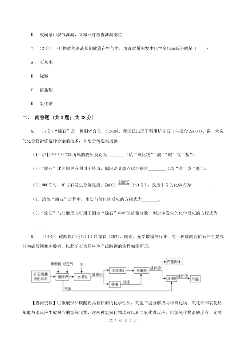 中考化学模拟试卷（II）卷_第3页