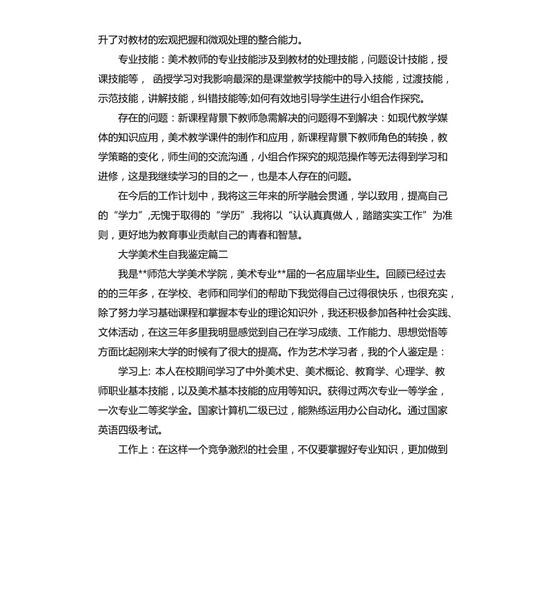 大学美术生自我鉴定.docx_第2页