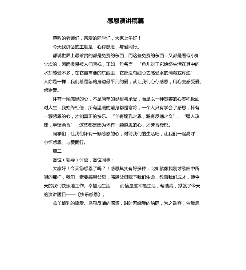 感恩演讲稿篇.docx_第1页