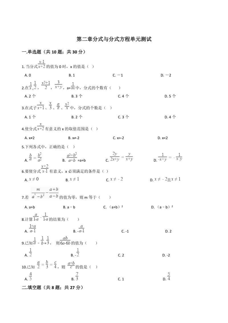 鲁教版八年级数学上册第二章分式与分式方程单元测试_第1页