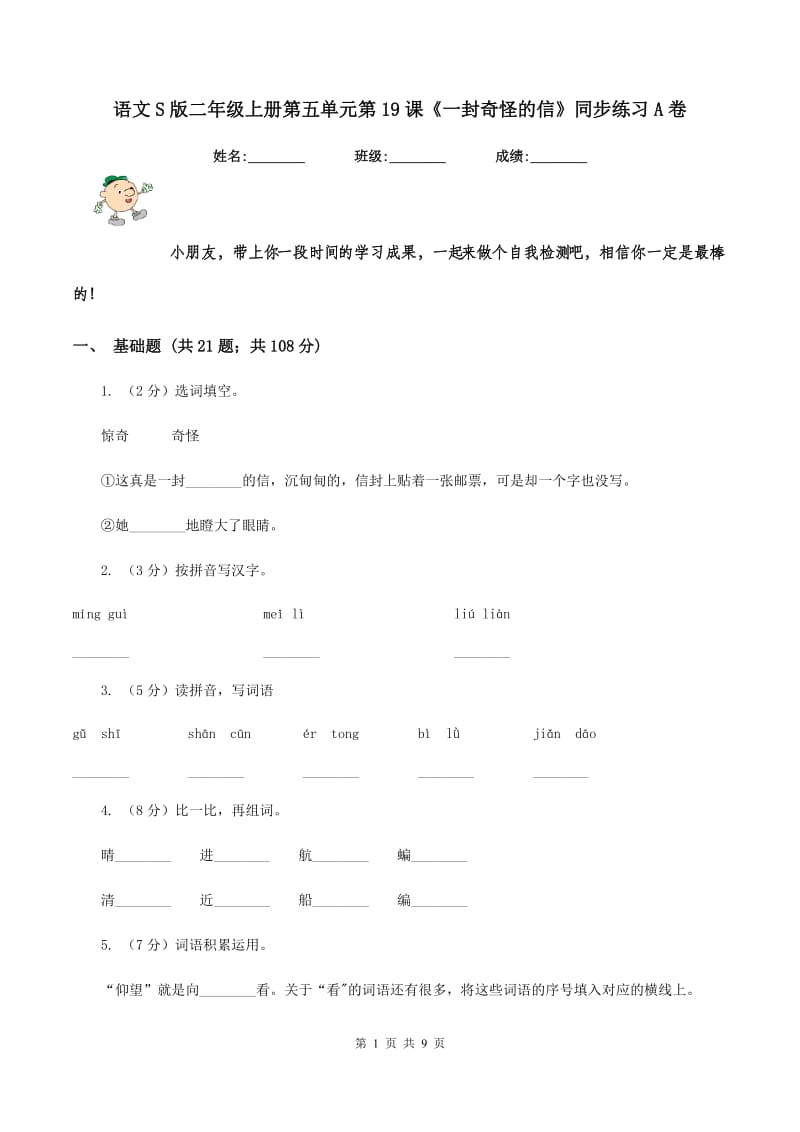 语文S版二年级上册第五单元第19课《一封奇怪的信》同步练习A卷_第1页