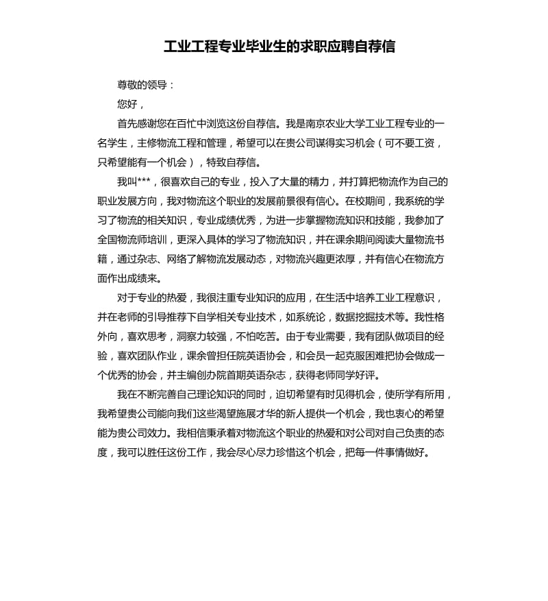 工业工程专业毕业生的求职应聘自荐信.docx_第1页