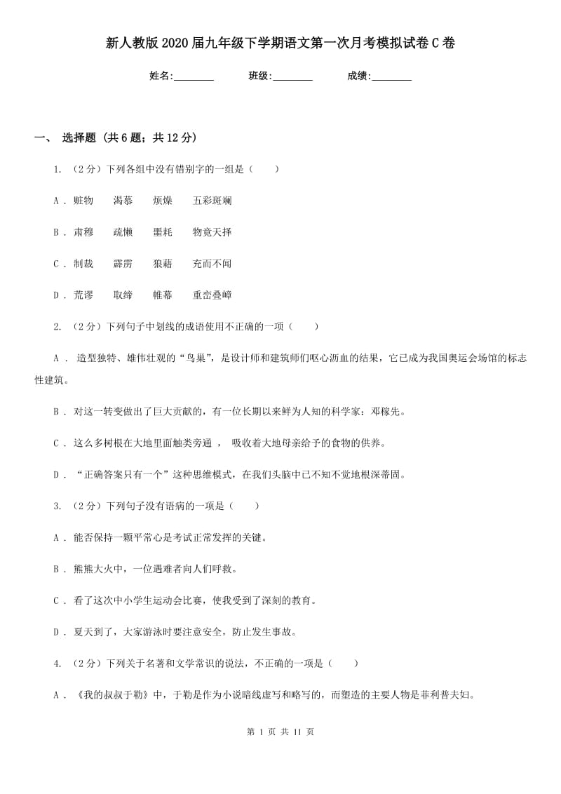 新人教版2020届九年级下学期语文第一次月考模拟试卷C卷_第1页