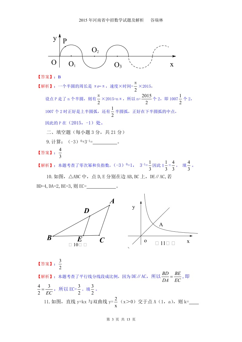 2015年河南省中招数学试题及解析答案_第3页