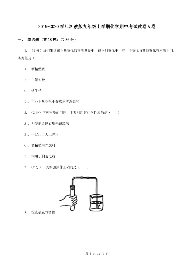 2019-2020学年湘教版九年级上学期化学期中考试试卷A卷_第1页