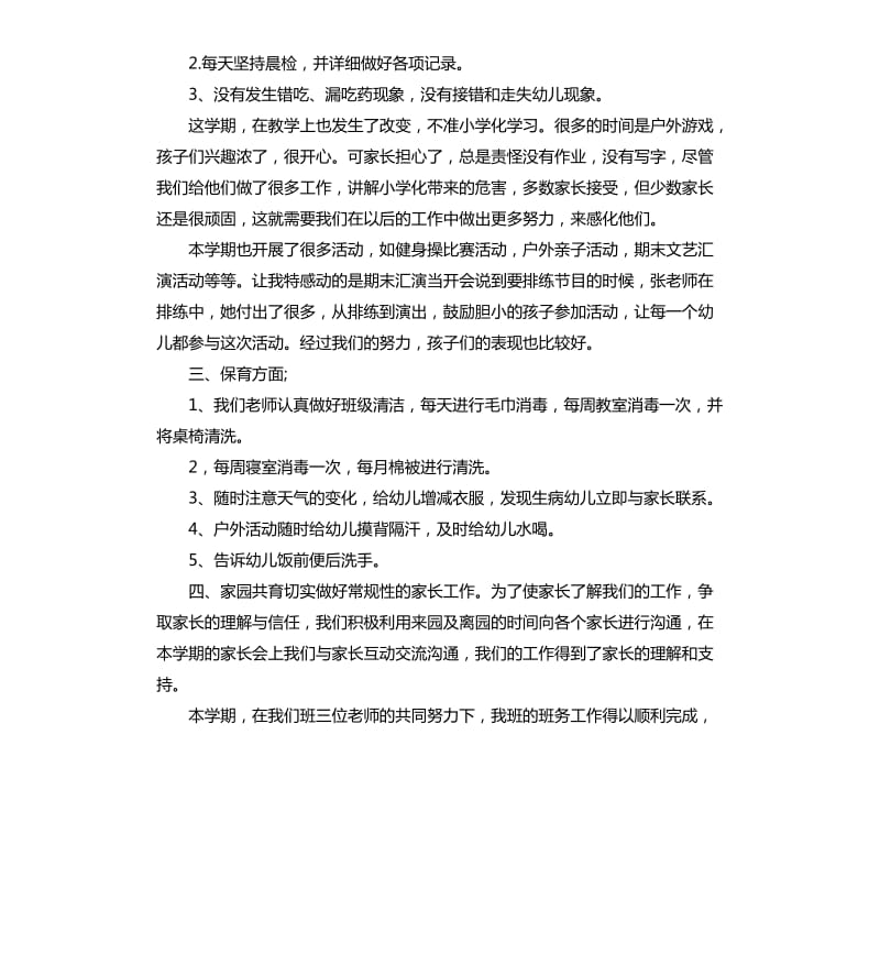 幼儿园大班上学期班主任工作总结.docx_第2页