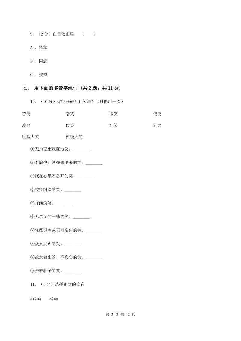 北师大版语文二年级上册《丁丁冬冬学识字二》同步练习B卷_第3页