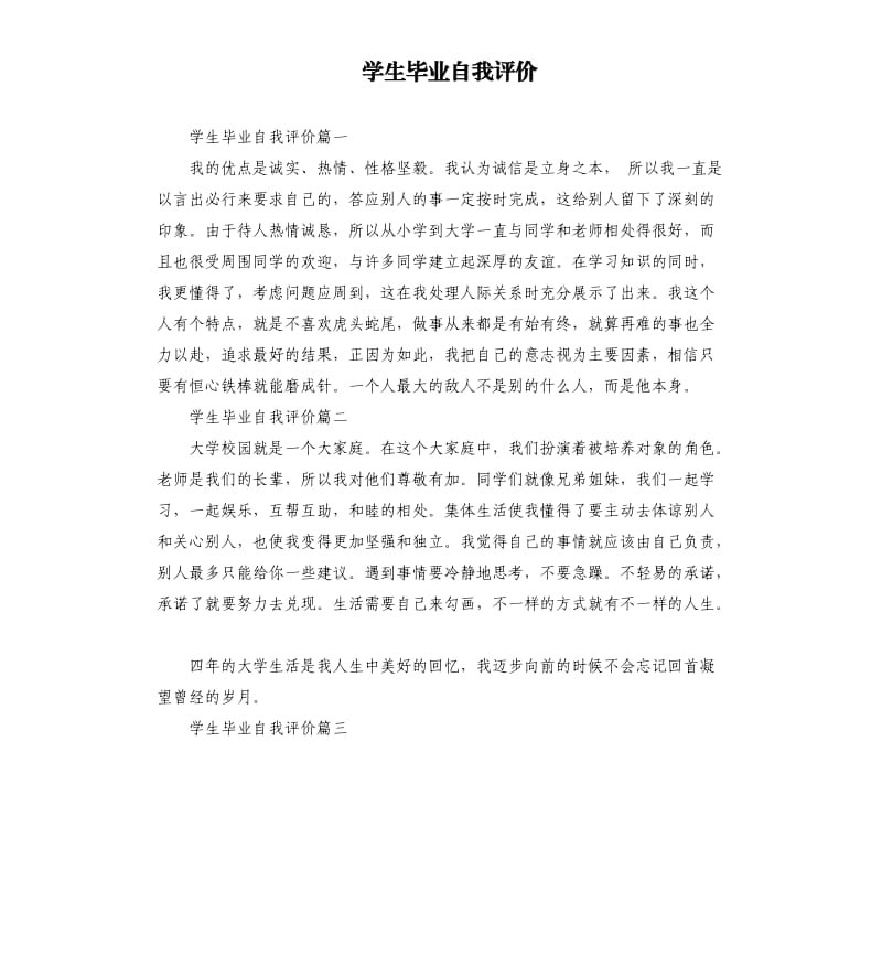 学生毕业自我评价.docx_第1页