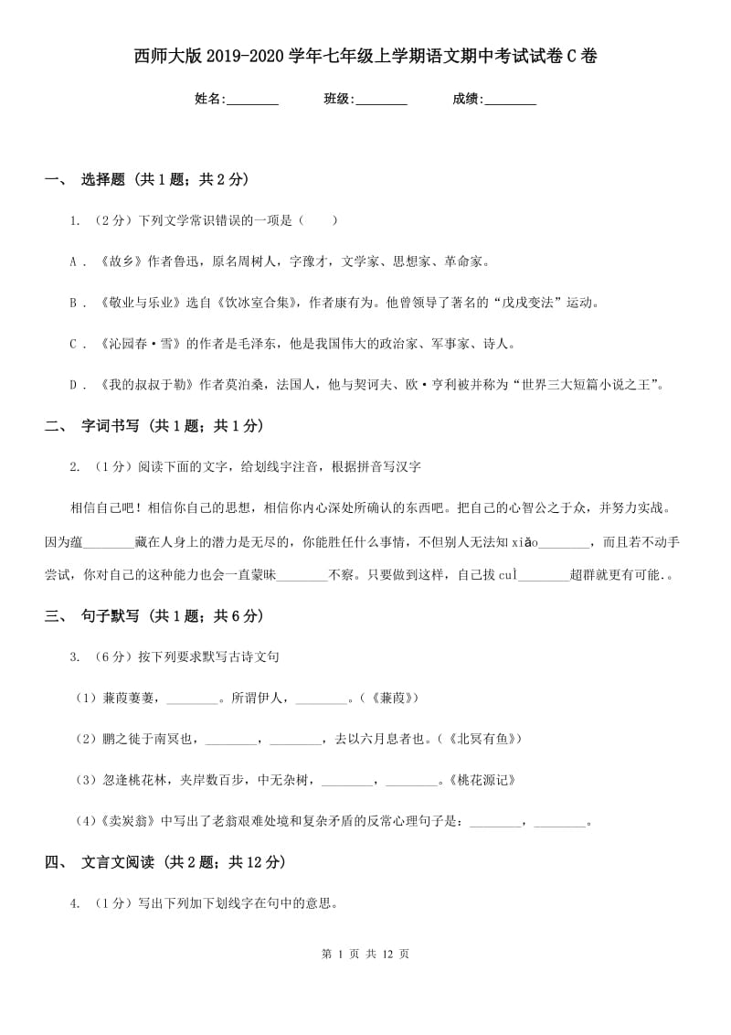 西师大版2019-2020学年七年级上学期语文期中考试试卷C卷精版_第1页