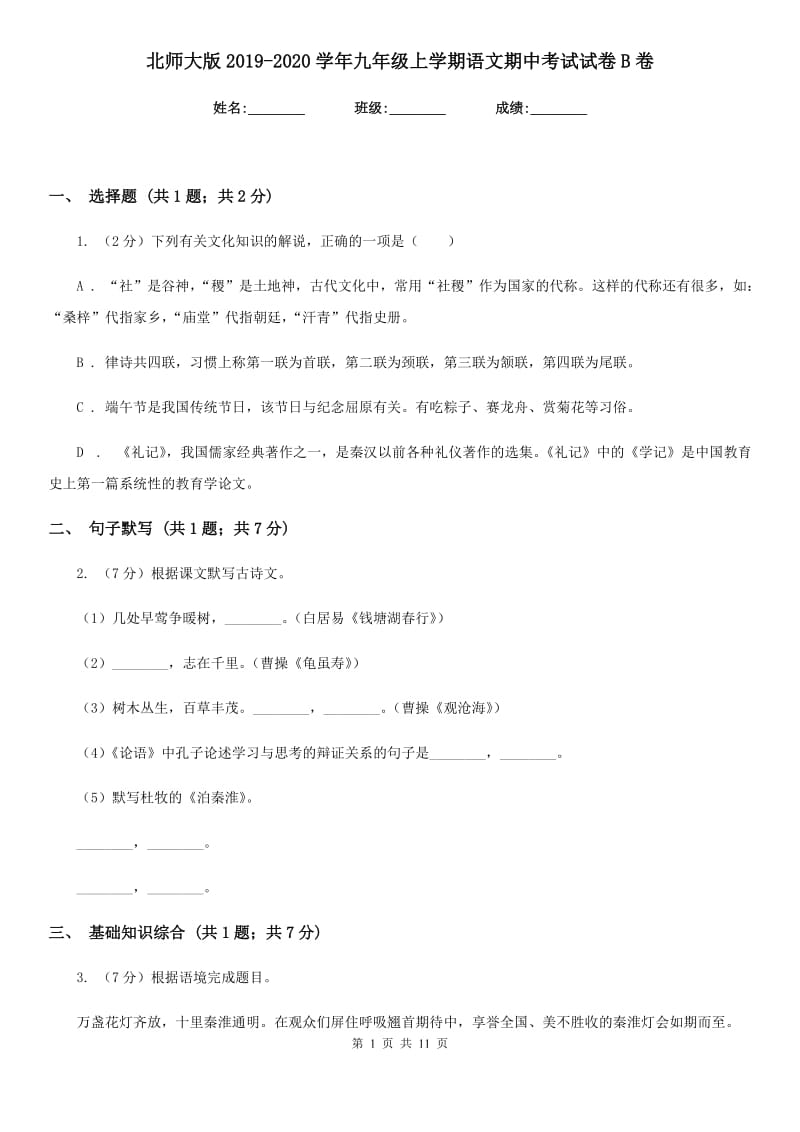 北师大版2019-2020学年九年级上学期语文期中考试试卷B卷新版_第1页