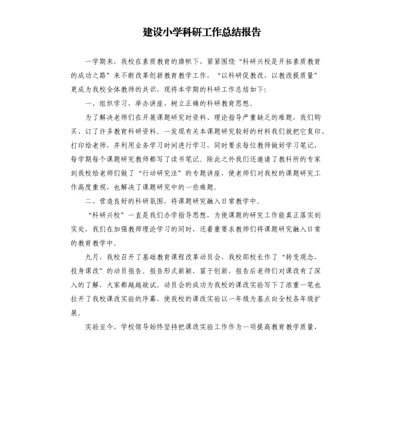 建设小学科研工作总结报告.docx_第1页