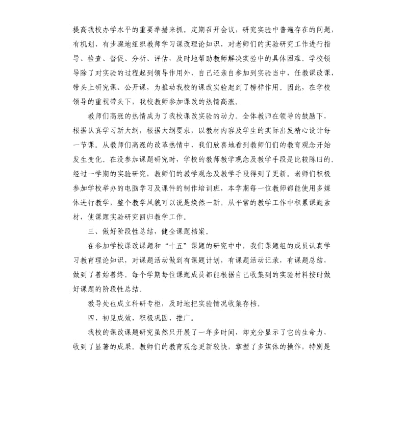 建设小学科研工作总结报告.docx_第2页