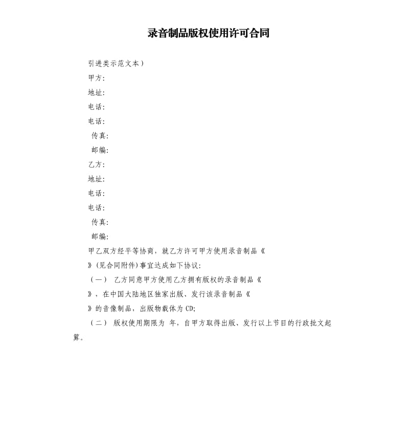 录音制品版权使用许可合同.docx_第1页