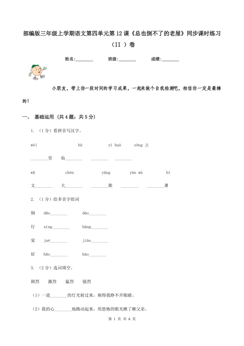 部编版三年级上学期语文第四单元第12课《总也倒不了的老屋》同步课时练习（II ）卷_第1页