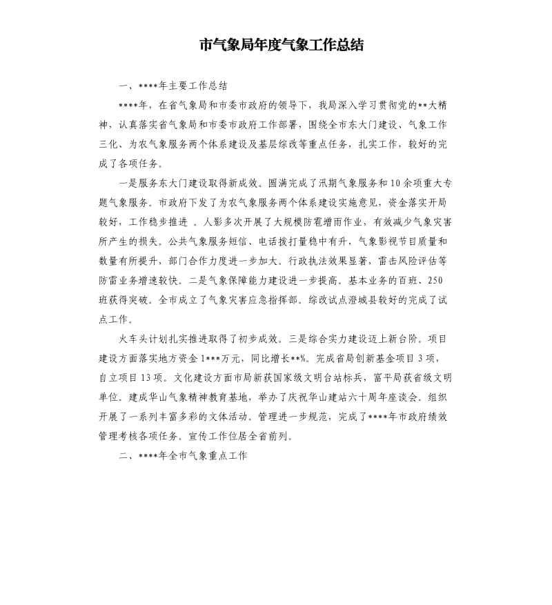 市气象局年度气象工作总结.docx_第1页