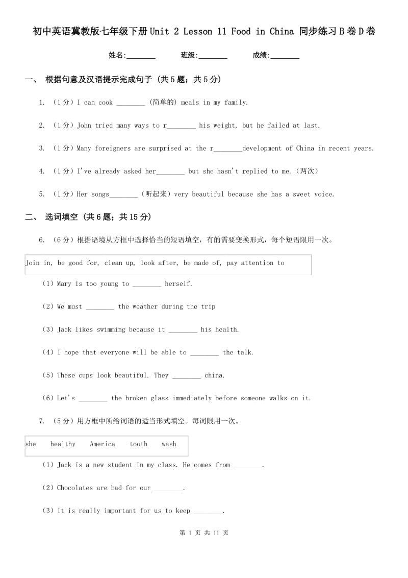 初中英语冀教版七年级下册Unit 2 Lesson 11 Food in China 同步练习B卷D卷_第1页