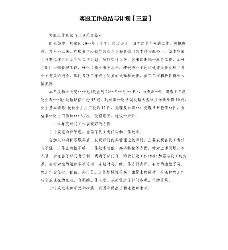 客服工作总结与计划三篇.docx_第1页