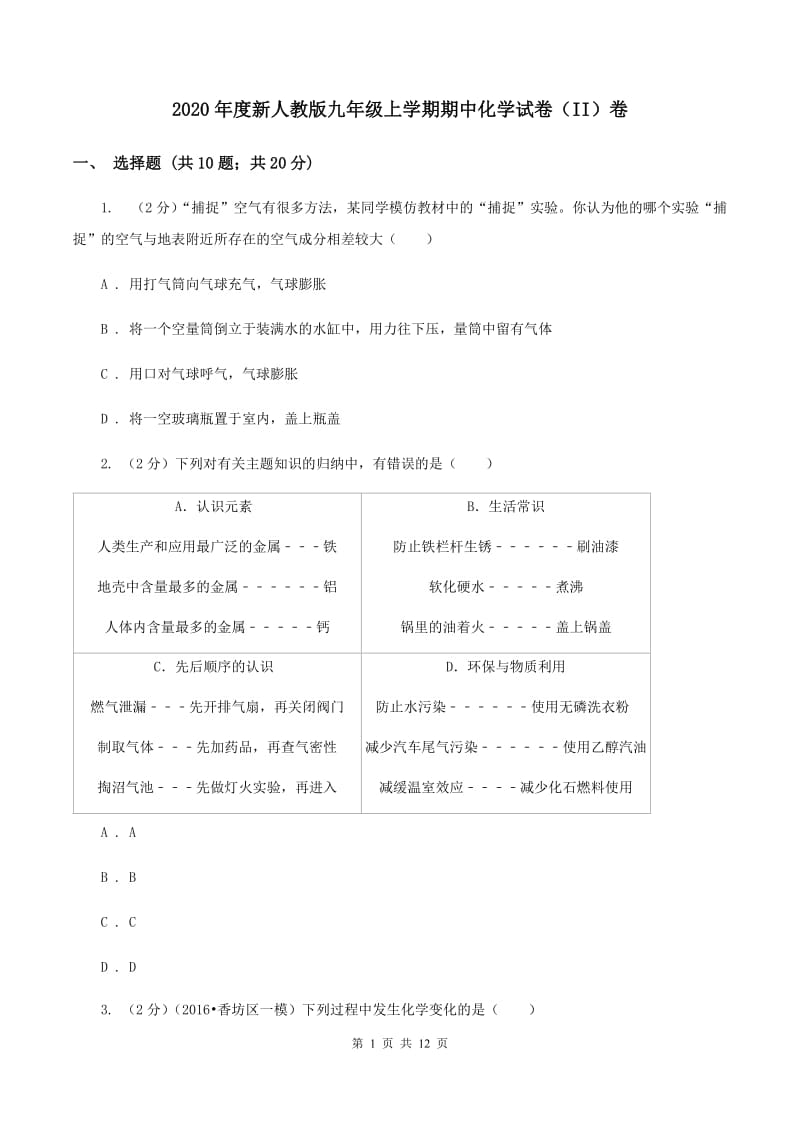 2020年度新人教版九年级上学期期中化学试卷（II）卷_第1页