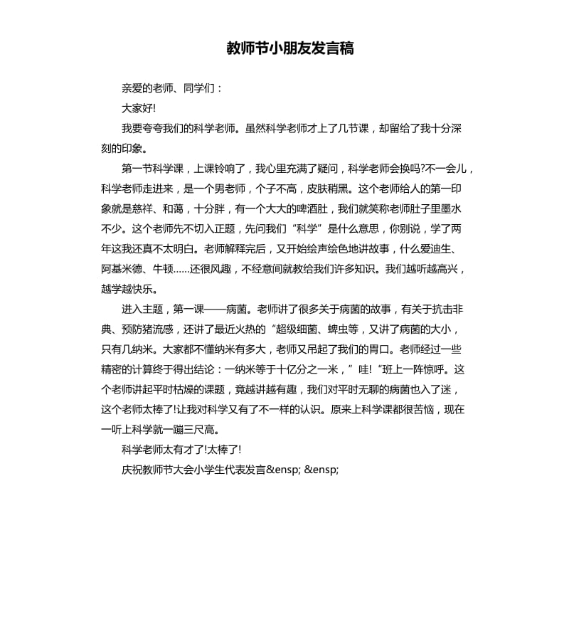 教师节小朋友发言稿.docx_第1页