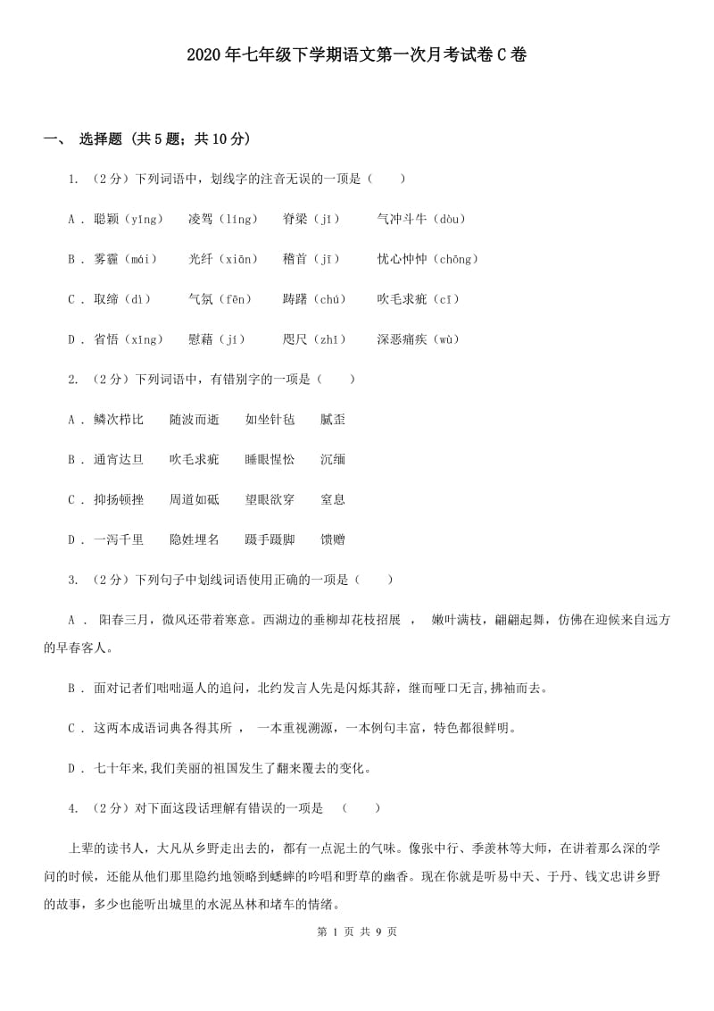 2020年七年级下学期语文第一次月考试卷C卷_第1页