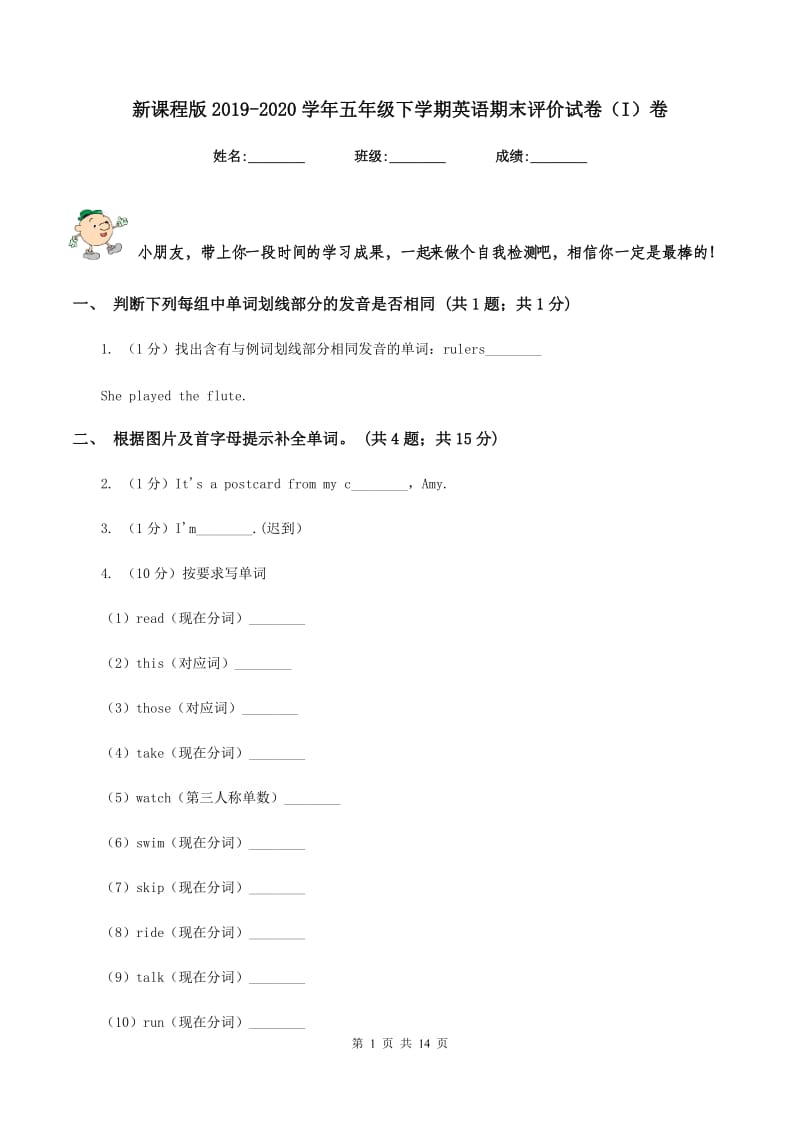 新课程版2019-2020学年五年级下学期英语期末评价试卷（I）卷_第1页