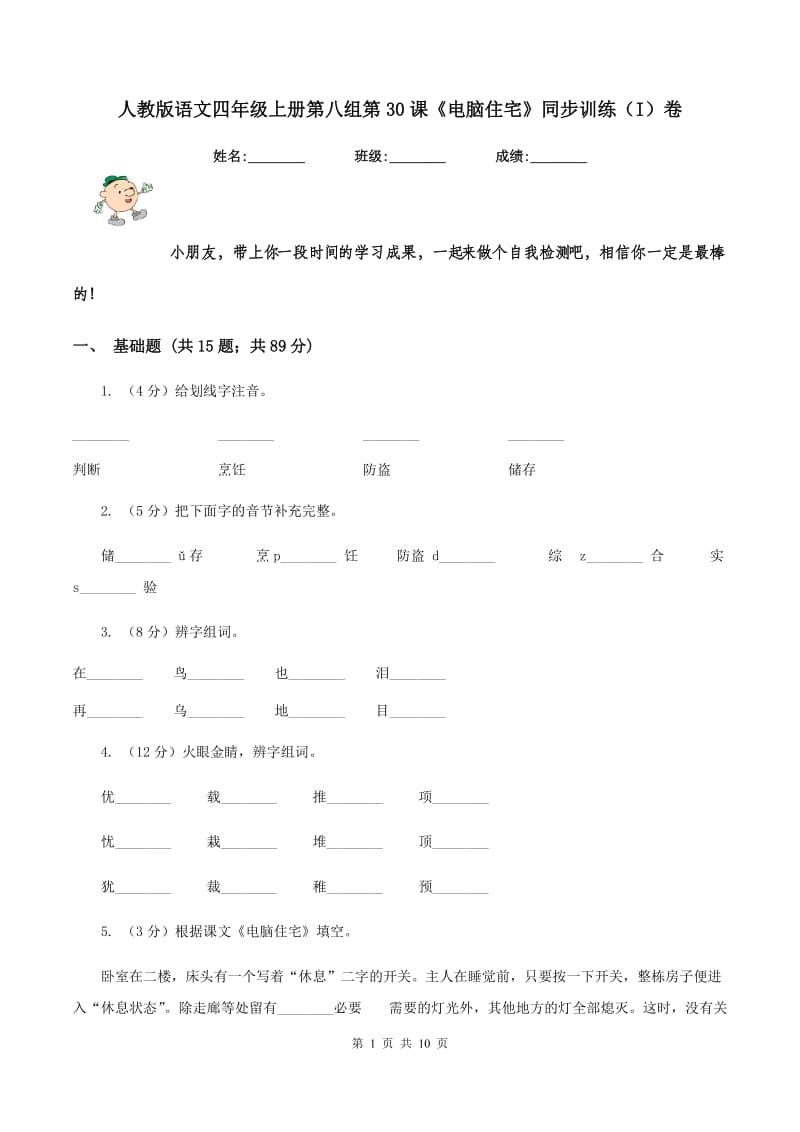 人教版语文四年级上册第八组第30课《电脑住宅》同步训练（I）卷_第1页