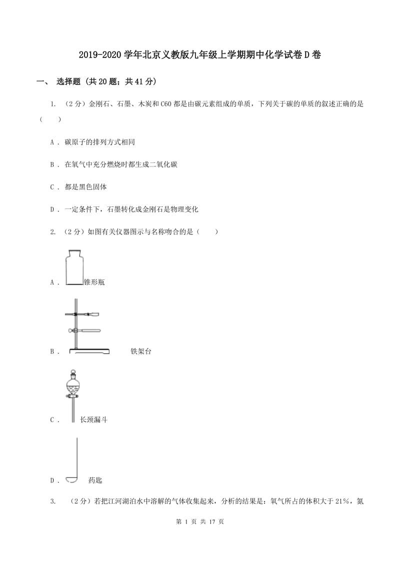 2019-2020学年北京义教版九年级上学期期中化学试卷D卷_第1页