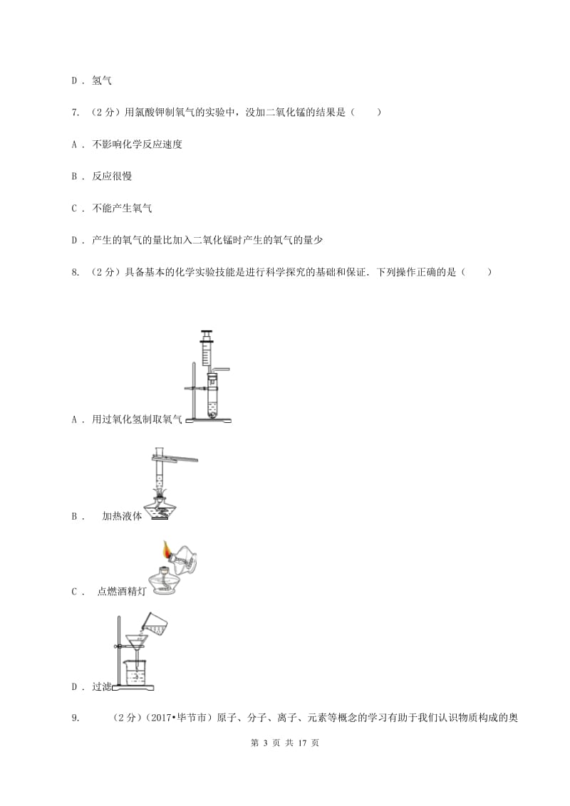 2019-2020学年北京义教版九年级上学期期中化学试卷D卷_第3页