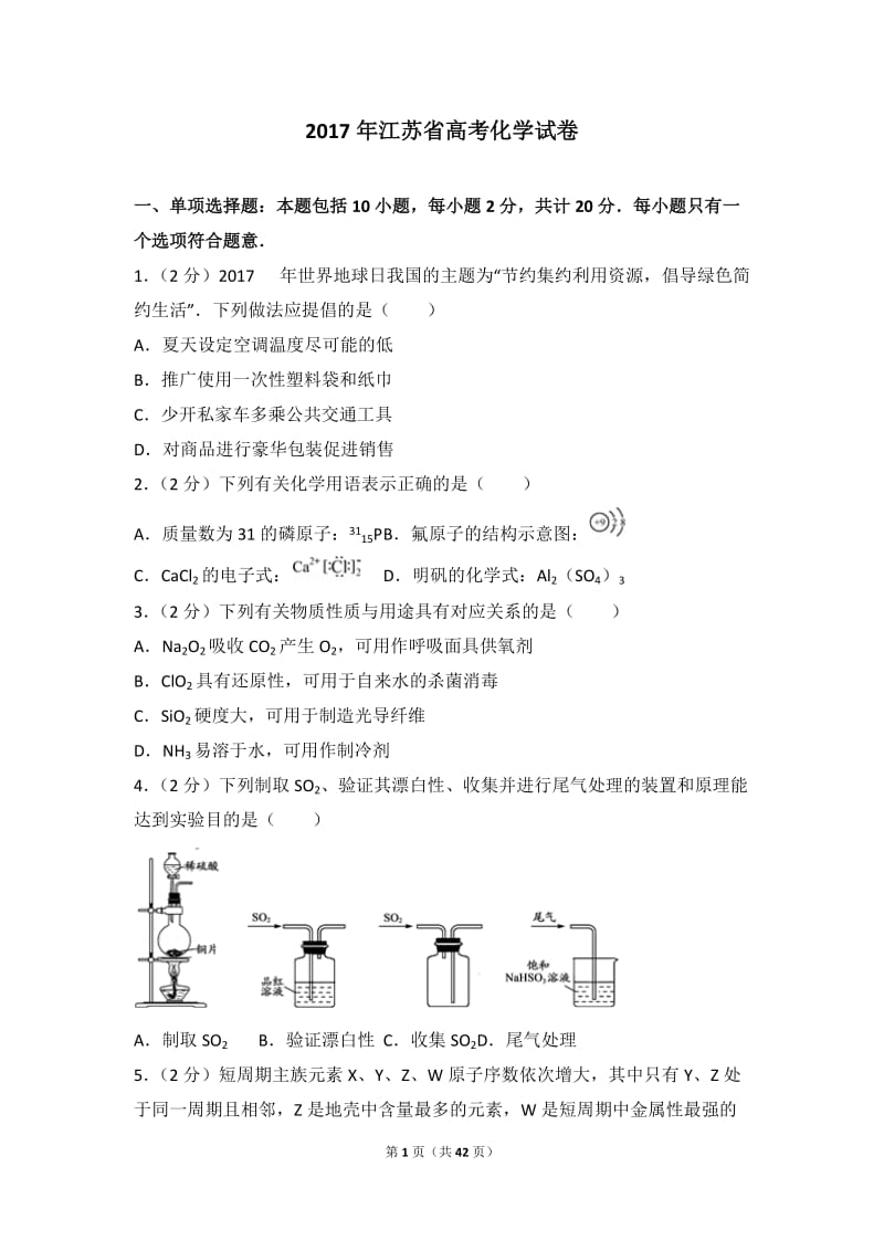 2017年江苏省高考化学试卷及解析_第1页