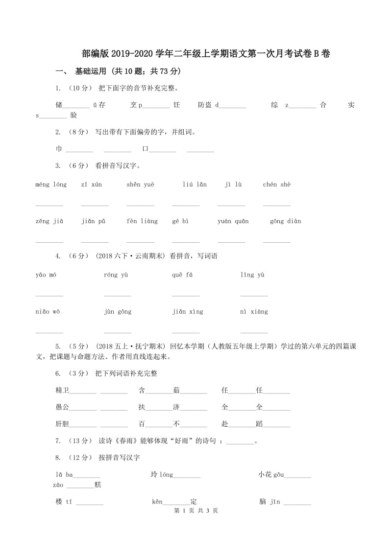 部编版2019-2020学年二年级上学期语文第一次月考试卷B卷_第1页