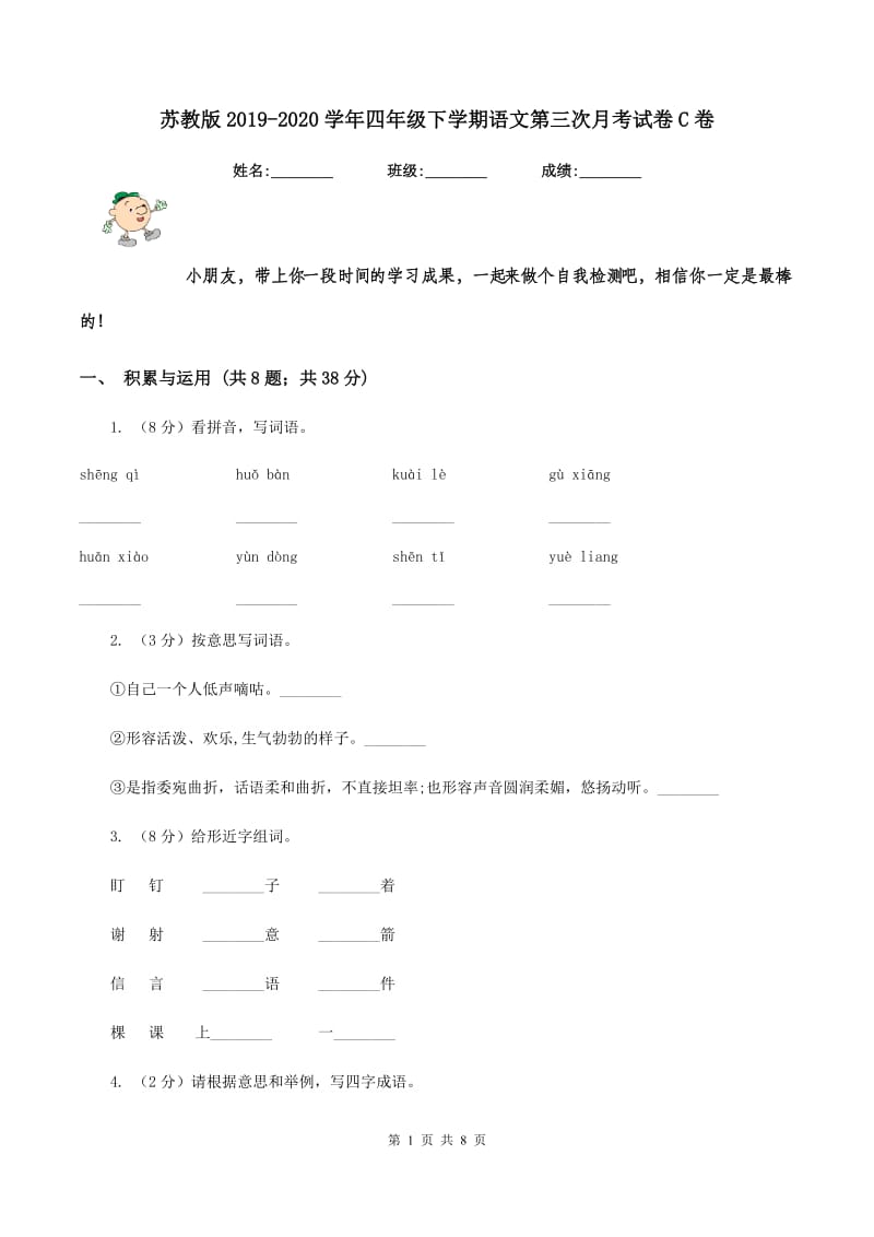 苏教版2019-2020学年四年级下学期语文第三次月考试卷C卷_第1页