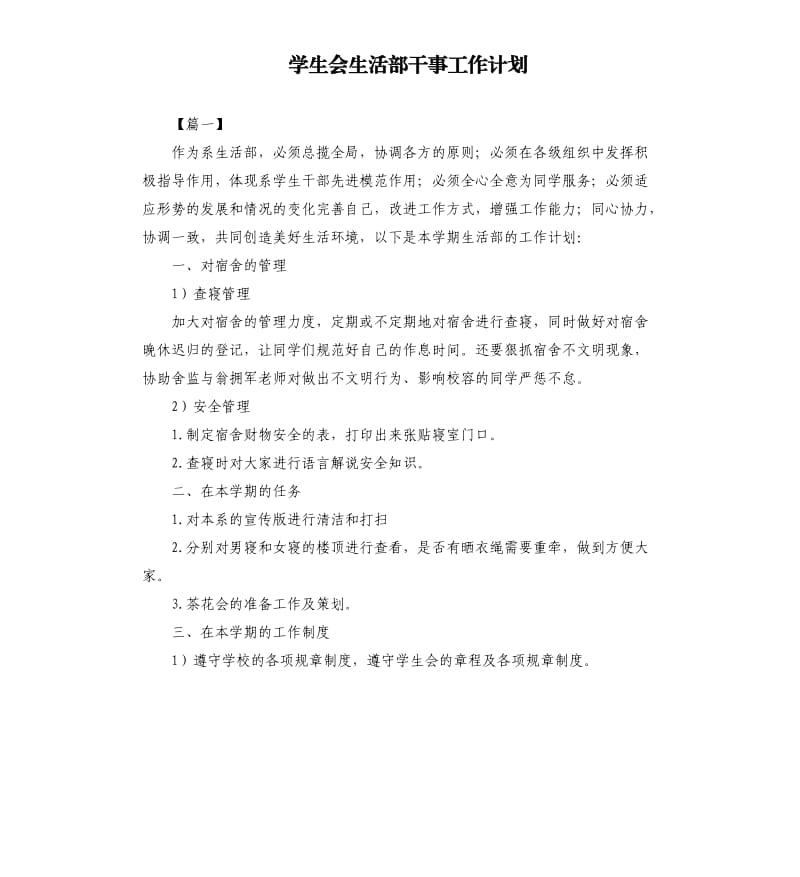 学生会生活部干事工作计划.docx_第1页