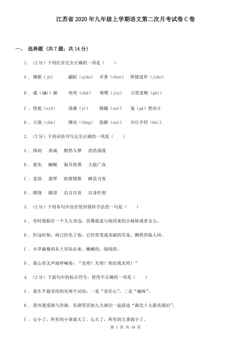 江苏省2020年九年级上学期语文第二次月考试卷C卷_第1页