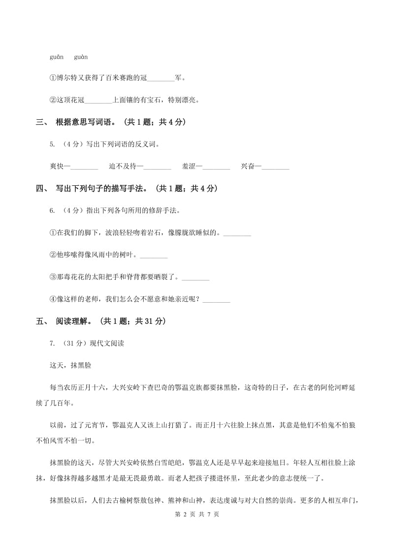 北师大版语文六年级上册《把掌声分给她一半》同步练习A卷_第2页