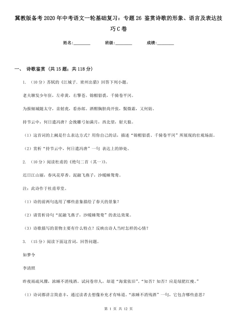 冀教版备考2020年中考语文一轮基础复习：专题26 鉴赏诗歌的形象、语言及表达技巧C卷_第1页