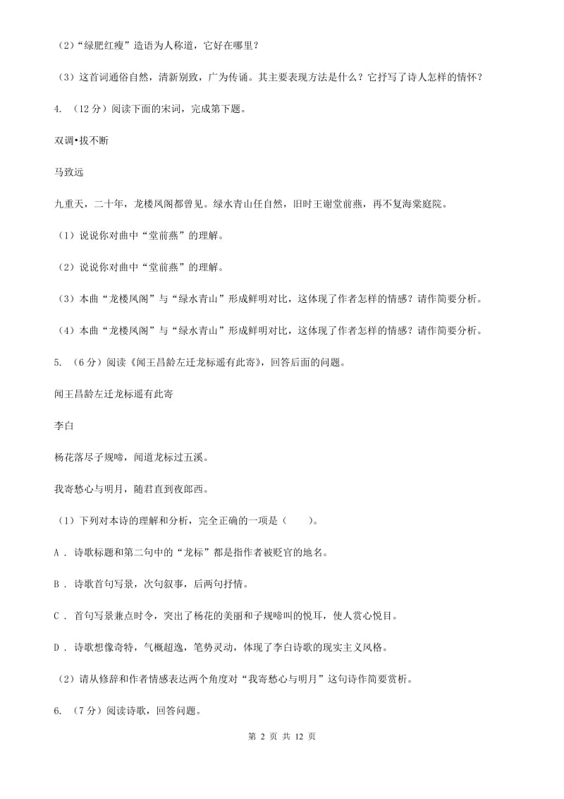 冀教版备考2020年中考语文一轮基础复习：专题26 鉴赏诗歌的形象、语言及表达技巧C卷_第2页