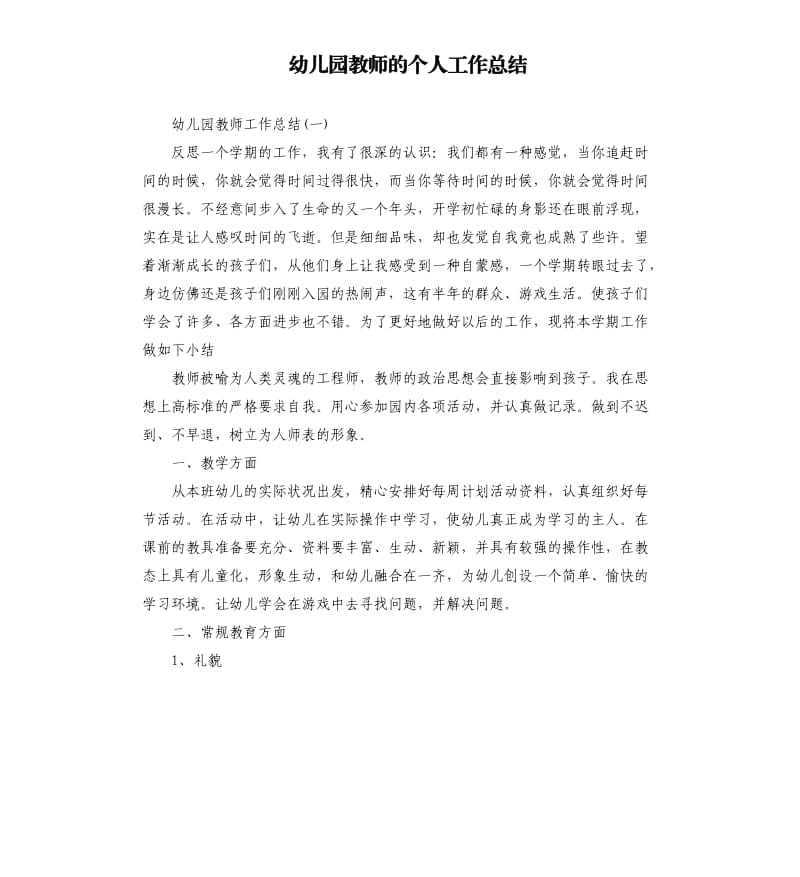 幼儿园教师的个人工作总结.docx_第1页