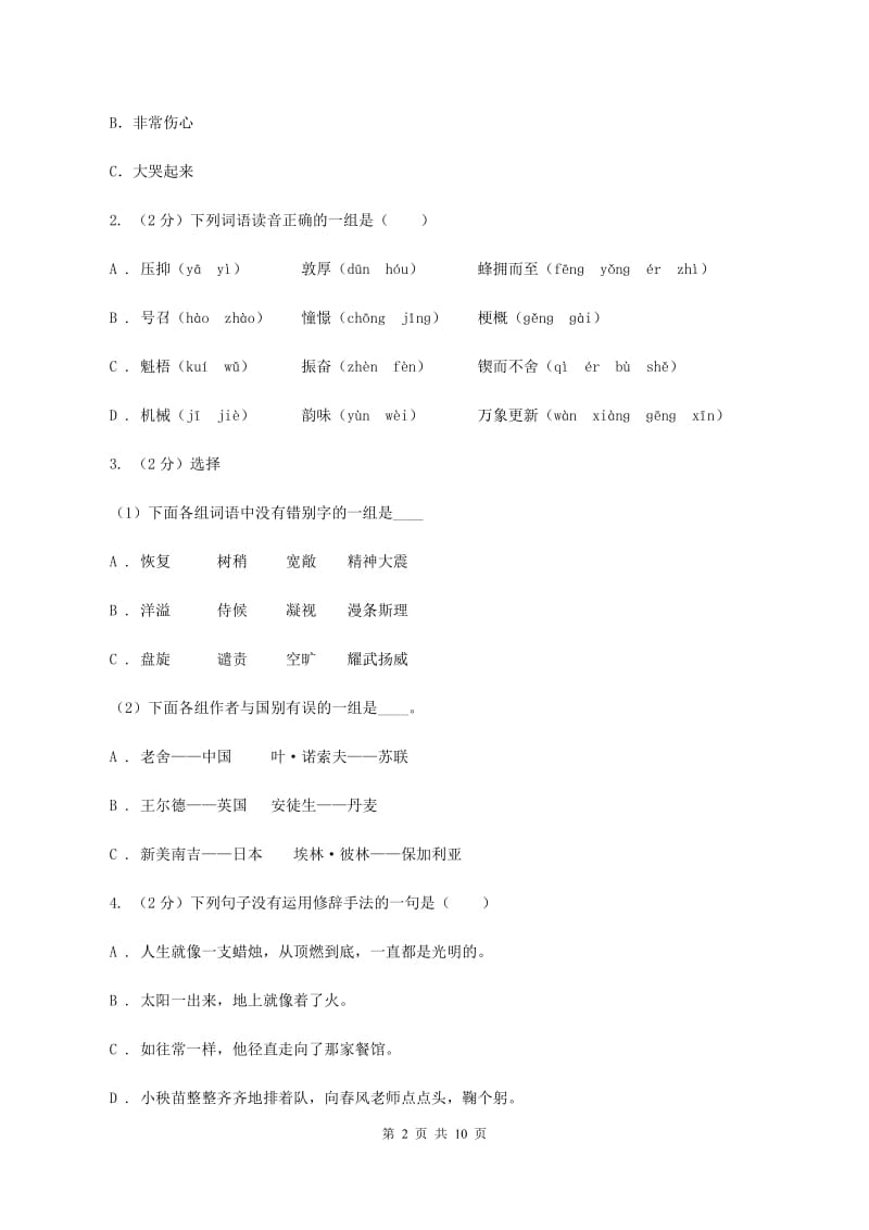 北师大版2019-2020学年五年级下学期语文期中测试试卷B卷_第2页