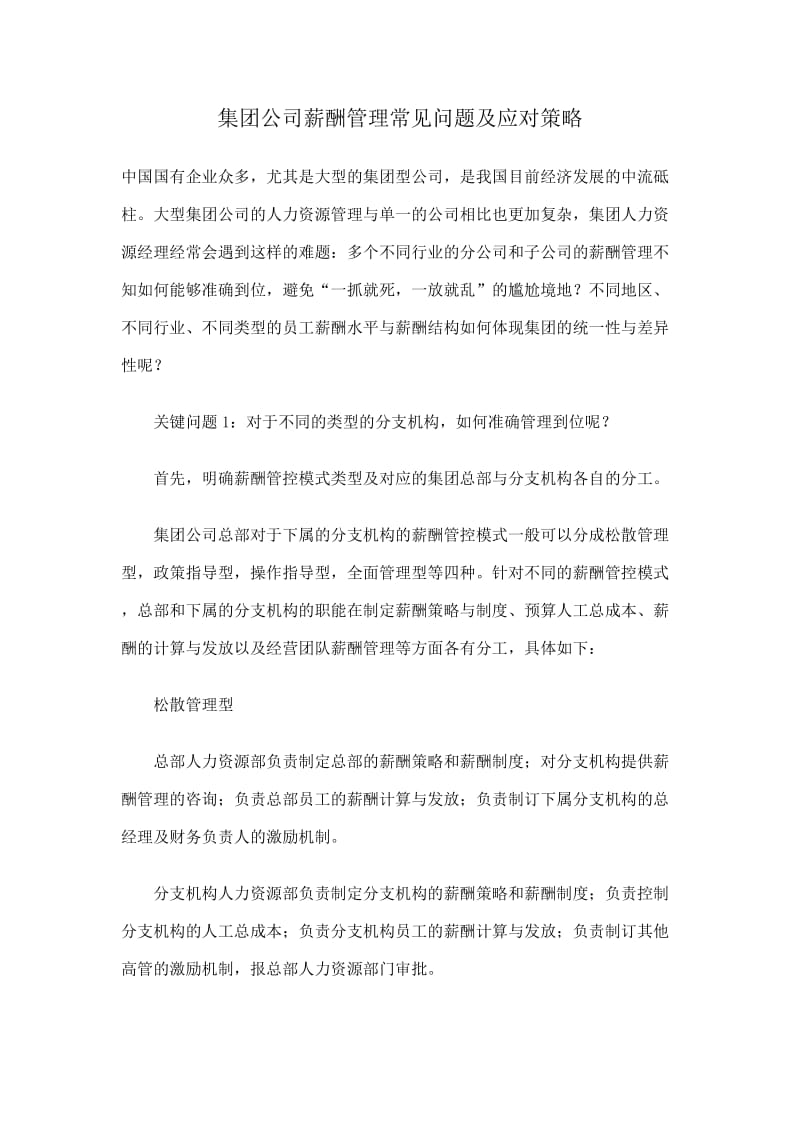 集团公司薪酬管理常见问题及应对策略(DOC8)_第1页