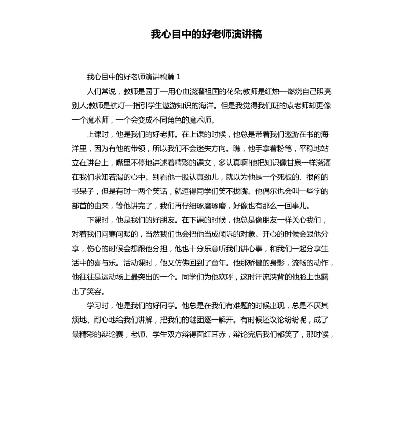 我心目中的好老师演讲稿.docx_第1页