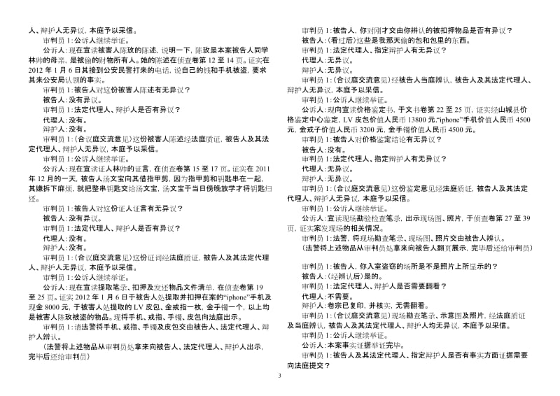 青少年模拟法庭剧本(盗窃案)_第3页