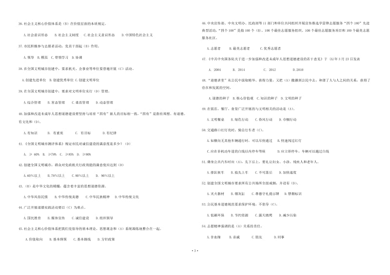 2018年创建全国文明城市知识竞赛试题_第3页