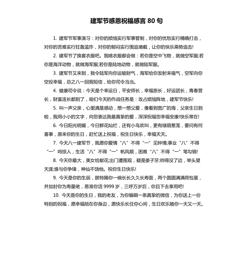 建军节感恩祝福感言80句.docx_第1页