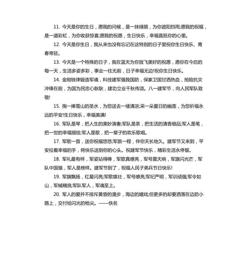 建军节感恩祝福感言80句.docx_第2页