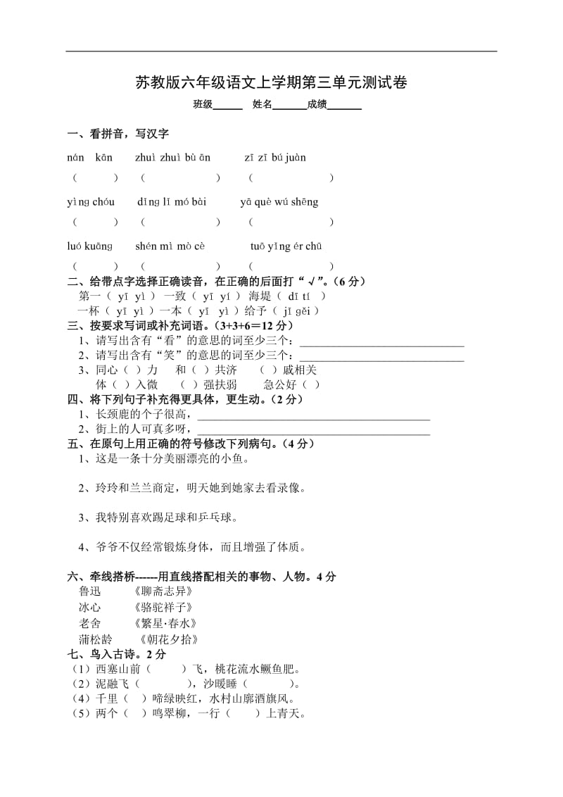 苏教版六年级语文上册第三单元试题及答案_第1页