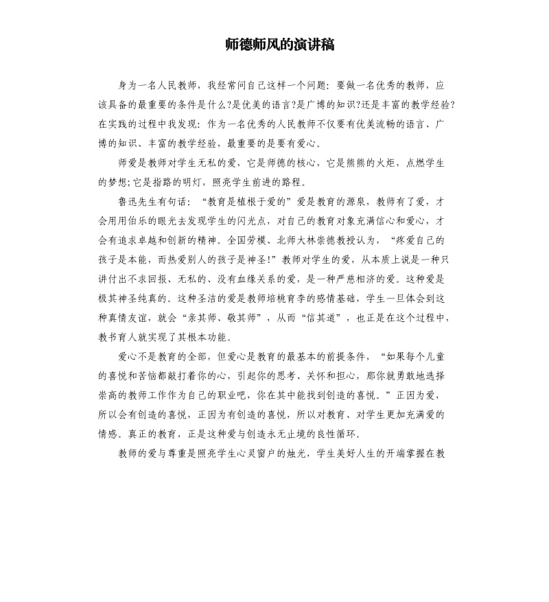 师德师风的演讲稿（二）.docx_第1页